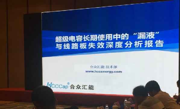 【重磅】华体会网页版·官方版在线登入-华体会(中国)首度破解超级电容应用中的“漏液”失效故障难题 ——水面下的冰山，超级电容最大的失效故障—“漏液”