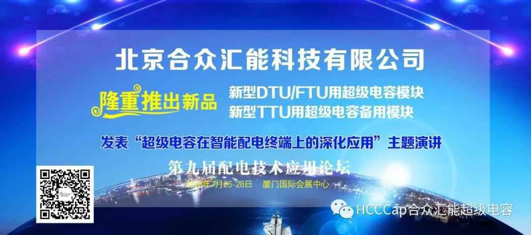 华体会网页版·官方版在线登入-华体会(中国)受邀参加第九届配电自动化技术应用论坛，将发表“超级电容在智能配电终端上的深化应用”主题演讲