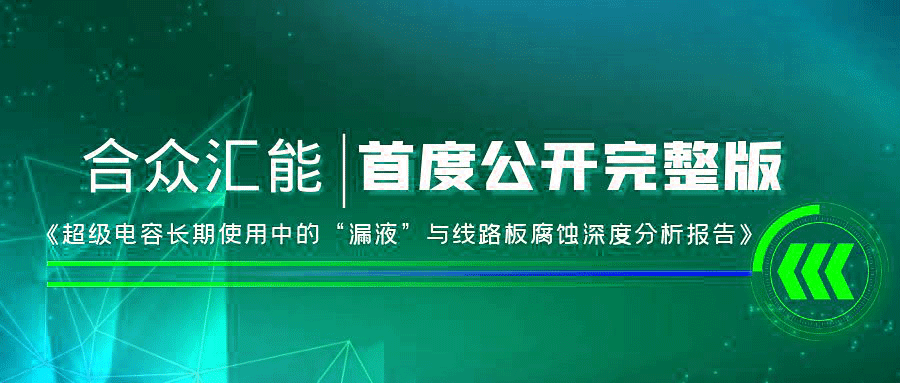【重磅 】华体会网页版·官方版在线登入-华体会(中国)首度正式公开《超级电容长期使用中的“漏液”与线路板腐蚀深度分析报告》